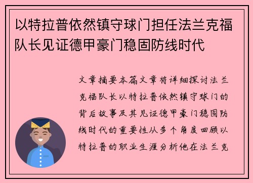 以特拉普依然镇守球门担任法兰克福队长见证德甲豪门稳固防线时代