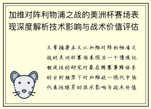 加维对阵利物浦之战的美洲杯赛场表现深度解析技术影响与战术价值评估