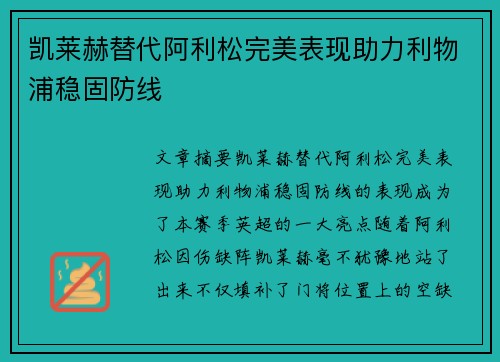 凯莱赫替代阿利松完美表现助力利物浦稳固防线 凯莱赫替代阿利松完美表现助力利物浦稳固防线