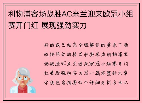 利物浦客场战胜AC米兰迎来欧冠小组赛开门红 展现强劲实力