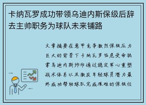 卡纳瓦罗成功带领乌迪内斯保级后辞去主帅职务为球队未来铺路 卡纳瓦罗成功带领乌迪内斯保级后辞去主帅职务为球队未来铺路