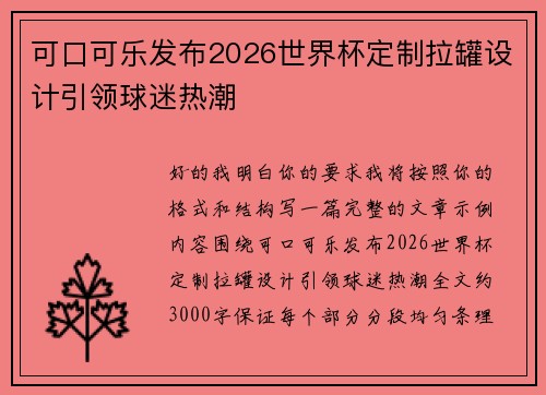可口可乐发布2026世界杯定制拉罐设计引领球迷热潮