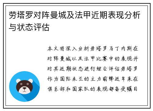 劳塔罗对阵曼城及法甲近期表现分析与状态评估 劳塔罗对阵曼城及法甲近期表现分析与状态评估
