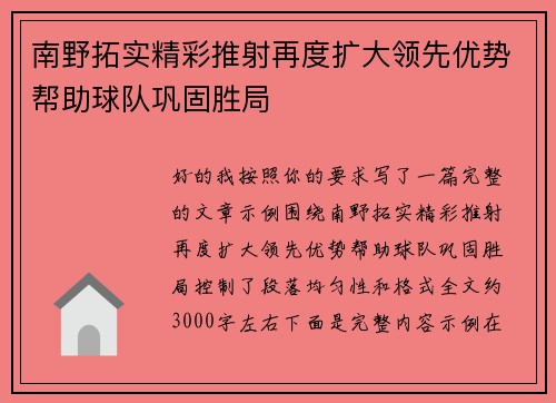 南野拓实精彩推射再度扩大领先优势帮助球队巩固胜局