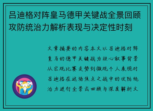 吕迪格对阵皇马德甲关键战全景回顾攻防统治力解析表现与决定性时刻