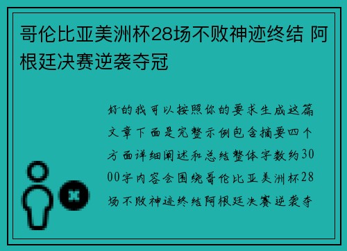 哥伦比亚美洲杯28场不败神迹终结 阿根廷决赛逆袭夺冠 哥伦比亚美洲杯28场不败神迹终结 阿根廷决赛逆袭夺冠