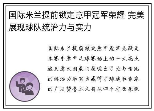 国际米兰提前锁定意甲冠军荣耀 完美展现球队统治力与实力 国际米兰提前锁定意甲冠军荣耀 完美展现球队统治力与实力