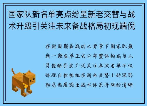 国家队新名单亮点纷呈新老交替与战术升级引关注未来备战格局初现端倪 国家队新名单亮点纷呈新老交替与战术升级引关注未来备战格局初现端倪