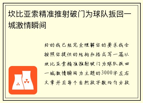 坎比亚索精准推射破门为球队扳回一城激情瞬间