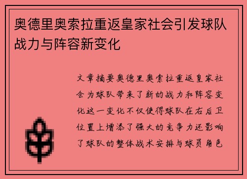 奥德里奥索拉重返皇家社会引发球队战力与阵容新变化
