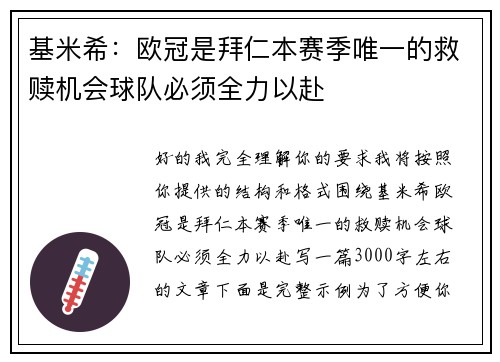 基米希：欧冠是拜仁本赛季唯一的救赎机会球队必须全力以赴