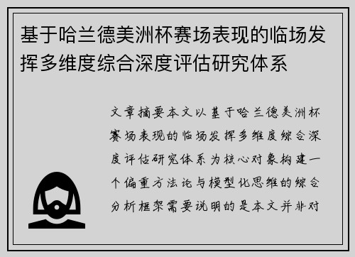 基于哈兰德美洲杯赛场表现的临场发挥多维度综合深度评估研究体系 基于哈兰德美洲杯赛场表现的临场发挥多维度综合深度评估研究体系