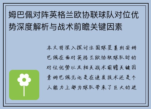 姆巴佩对阵英格兰欧协联球队对位优势深度解析与战术前瞻关键因素 姆巴佩对阵英格兰欧协联球队对位优势深度解析与战术前瞻关键因素