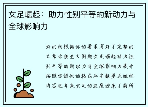 女足崛起：助力性别平等的新动力与全球影响力