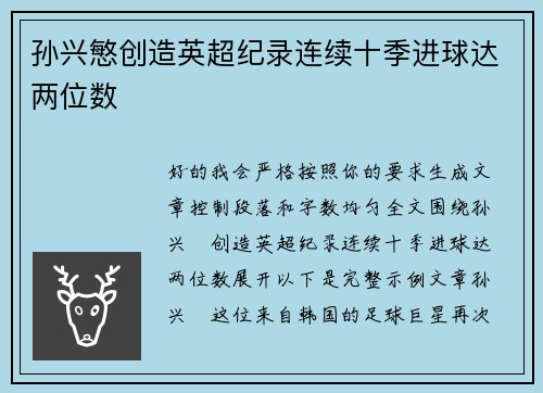 孙兴慜创造英超纪录连续十季进球达两位数