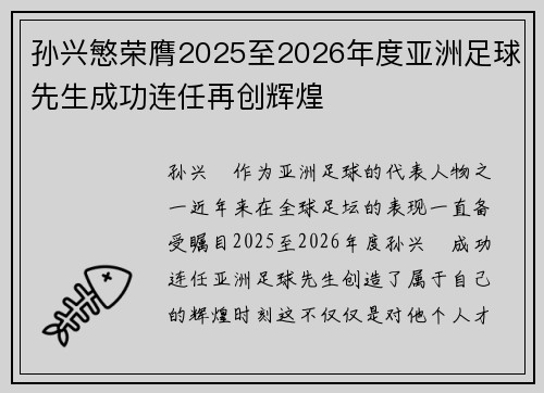 孙兴慜荣膺2025至2026年度亚洲足球先生成功连任再创辉煌