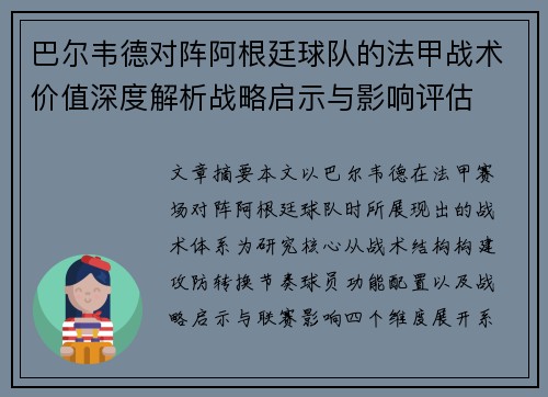 巴尔韦德对阵阿根廷球队的法甲战术价值深度解析战略启示与影响评估 巴尔韦德对阵阿根廷球队的法甲战术价值深度解析战略启示与影响评估