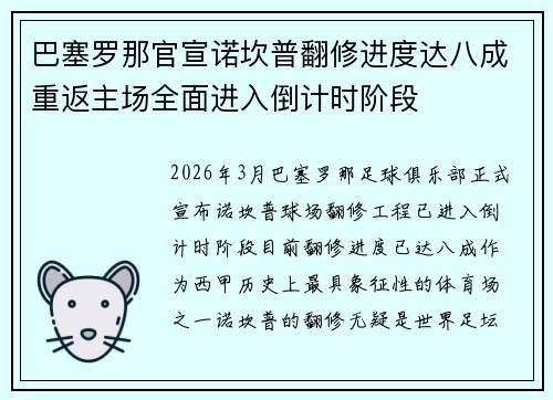 巴塞罗那官宣诺坎普翻修进度达八成重返主场全面进入倒计时阶段