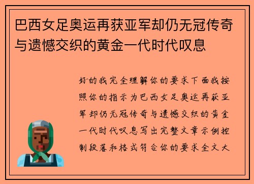 巴西女足奥运再获亚军却仍无冠传奇与遗憾交织的黄金一代时代叹息 巴西女足奥运再获亚军却仍无冠传奇与遗憾交织的黄金一代时代叹息