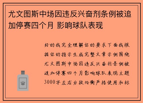 尤文图斯中场因违反兴奋剂条例被追加停赛四个月 影响球队表现