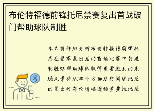 布伦特福德前锋托尼禁赛复出首战破门帮助球队制胜