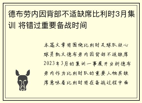 德布劳内因背部不适缺席比利时3月集训 将错过重要备战时间