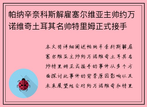 帕纳辛奈科斯解雇塞尔维亚主帅约万诺维奇土耳其名帅特里姆正式接手 帕纳辛奈科斯解雇塞尔维亚主帅约万诺维奇土耳其名帅特里姆正式接手