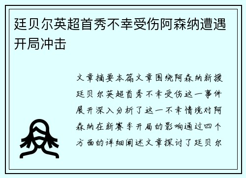 廷贝尔英超首秀不幸受伤阿森纳遭遇开局冲击