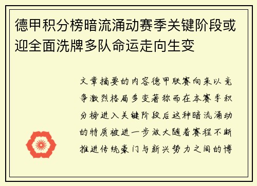 德甲积分榜暗流涌动赛季关键阶段或迎全面洗牌多队命运走向生变 德甲积分榜暗流涌动赛季关键阶段或迎全面洗牌多队命运走向生变
