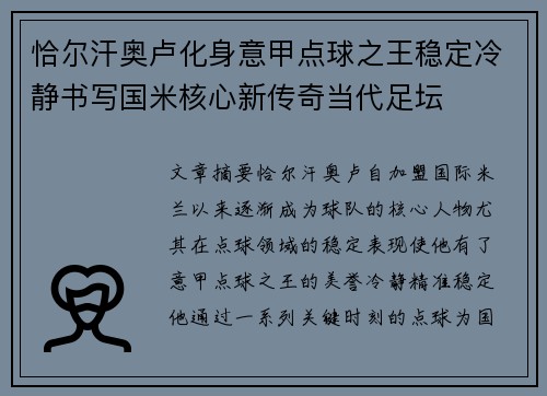 恰尔汗奥卢化身意甲点球之王稳定冷静书写国米核心新传奇当代足坛