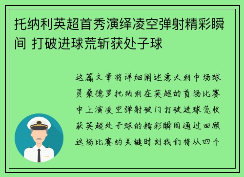 托纳利英超首秀演绎凌空弹射精彩瞬间 打破进球荒斩获处子球 托纳利英超首秀演绎凌空弹射精彩瞬间 打破进球荒斩获处子球