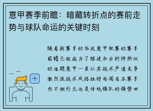 意甲赛季前瞻：暗藏转折点的赛前走势与球队命运的关键时刻