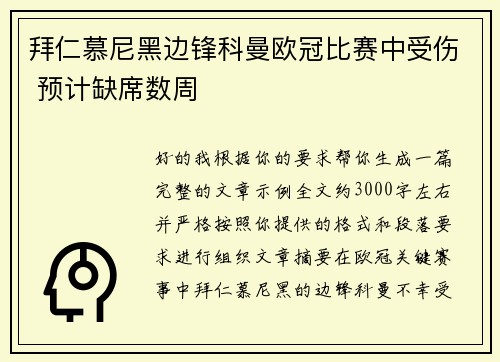 拜仁慕尼黑边锋科曼欧冠比赛中受伤 预计缺席数周 拜仁慕尼黑边锋科曼欧冠比赛中受伤 预计缺席数周