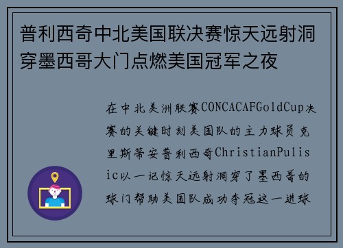 普利西奇中北美国联决赛惊天远射洞穿墨西哥大门点燃美国冠军之夜