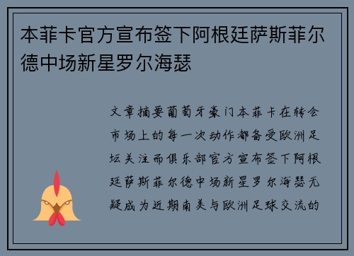 本菲卡官方宣布签下阿根廷萨斯菲尔德中场新星罗尔海瑟