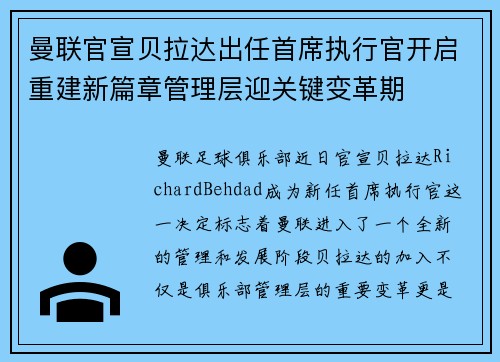 曼联官宣贝拉达出任首席执行官开启重建新篇章管理层迎关键变革期 曼联官宣贝拉达出任首席执行官开启重建新篇章管理层迎关键变革期