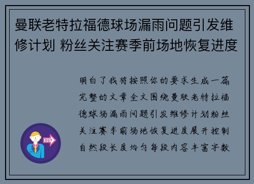 曼联老特拉福德球场漏雨问题引发维修计划 粉丝关注赛季前场地恢复进度 曼联老特拉福德球场漏雨问题引发维修计划 粉丝关注赛季前场地恢复进度