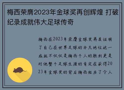 梅西荣膺2023年金球奖再创辉煌 打破纪录成就伟大足球传奇 梅西荣膺2023年金球奖再创辉煌 打破纪录成就伟大足球传奇