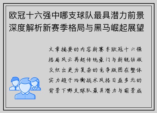 欧冠十六强中哪支球队最具潜力前景深度解析新赛季格局与黑马崛起展望