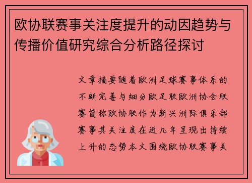 欧协联赛事关注度提升的动因趋势与传播价值研究综合分析路径探讨
