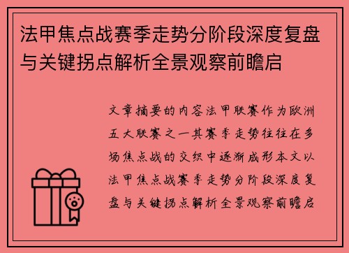 法甲焦点战赛季走势分阶段深度复盘与关键拐点解析全景观察前瞻启 法甲焦点战赛季走势分阶段深度复盘与关键拐点解析全景观察前瞻启