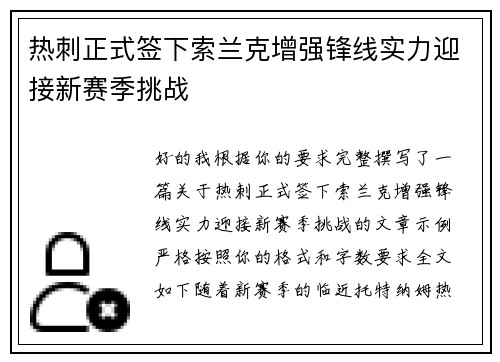 热刺正式签下索兰克增强锋线实力迎接新赛季挑战