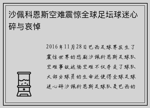 沙佩科恩斯空难震惊全球足坛球迷心碎与哀悼