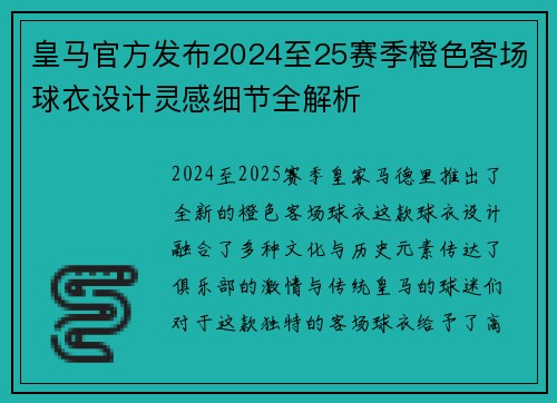 皇马官方发布2024至25赛季橙色客场球衣设计灵感细节全解析