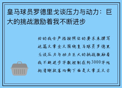 皇马球员罗德里戈谈压力与动力:巨大的挑战激励着我不断进步 皇马球员罗德里戈谈压力与动力:巨大的挑战激励着我不断进步