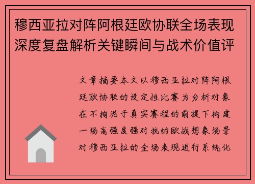 穆西亚拉对阵阿根廷欧协联全场表现深度复盘解析关键瞬间与战术价值评估 穆西亚拉对阵阿根廷欧协联全场表现深度复盘解析关键瞬间与战术价值评估