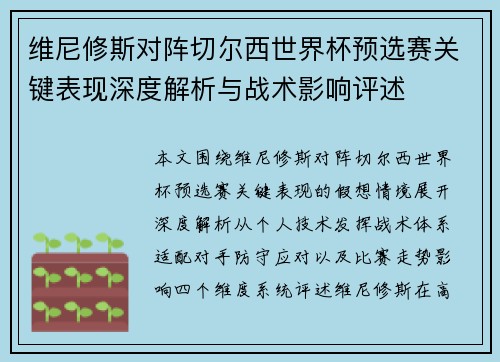 维尼修斯对阵切尔西世界杯预选赛关键表现深度解析与战术影响评述 维尼修斯对阵切尔西世界杯预选赛关键表现深度解析与战术影响评述