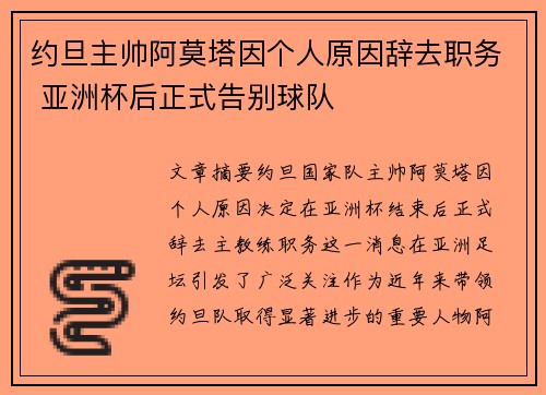 约旦主帅阿莫塔因个人原因辞去职务 亚洲杯后正式告别球队 约旦主帅阿莫塔因个人原因辞去职务 亚洲杯后正式告别球队