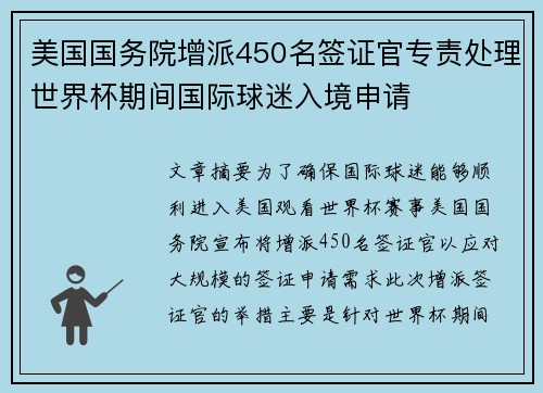 美国国务院增派450名签证官专责处理世界杯期间国际球迷入境申请