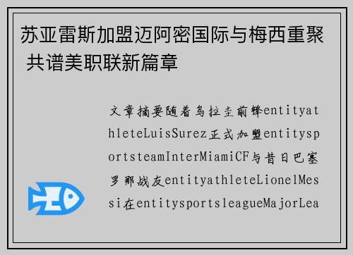 苏亚雷斯加盟迈阿密国际与梅西重聚 共谱美职联新篇章 苏亚雷斯加盟迈阿密国际与梅西重聚 共谱美职联新篇章